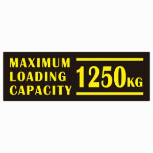 最大積載量 Maximum Loading Capacity 英語表記 ブラックイエロー 1250kg ステッカー シール カーステッカー 自動車用 トラック 重量 15x