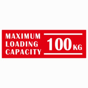 最大積載量 Maximum Loading Capacity 英語表記 レッド 100kg ステッカー シール カーステッカー 自動車用 トラック 重量 15x5cm