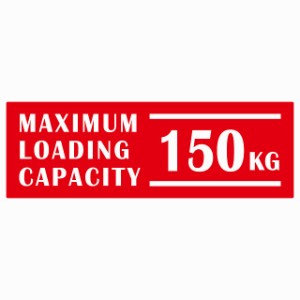 最大積載量 Maximum Loading Capacity 英語表記 レッド 150kg ステッカー シール カーステッカー 自動車用 トラック 重量 15x5cm