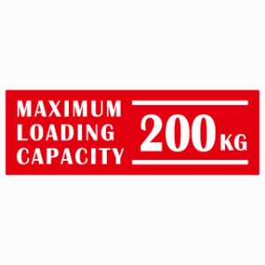 最大積載量 Maximum Loading Capacity 英語表記 レッド 200kg ステッカー シール カーステッカー 自動車用 トラック 重量 15x5cm