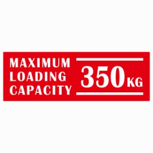 最大積載量 Maximum Loading Capacity 英語表記 レッド 350kg ステッカー シール カーステッカー 自動車用 トラック 重量 15x5cm