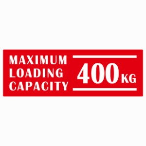 最大積載量 Maximum Loading Capacity 英語表記 レッド 400kg ステッカー シール カーステッカー 自動車用 トラック 重量 15x5cm