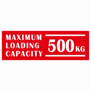 最大積載量 Maximum Loading Capacity 英語表記 レッド 500kg ステッカー シール カーステッカー 自動車用 トラック 重量 15x5cm