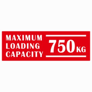 最大積載量 Maximum Loading Capacity 英語表記 レッド 750kg ステッカー シール カーステッカー 自動車用 トラック 重量 15x5cm