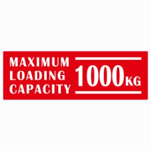 最大積載量 Maximum Loading Capacity 英語表記 レッド 1000kg ステッカー シール カーステッカー 自動車用 トラック 重量 15x5cm