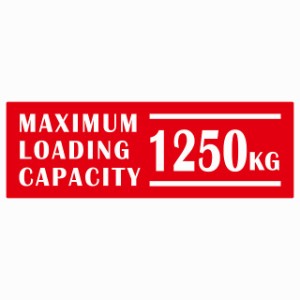 最大積載量 Maximum Loading Capacity 英語表記 レッド 1250kg ステッカー シール カーステッカー 自動車用 トラック 重量 15x5cm