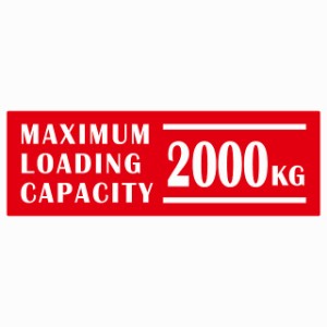 最大積載量 Maximum Loading Capacity 英語表記 レッド 2000kg ステッカー シール カーステッカー 自動車用 トラック 重量 15x5cm