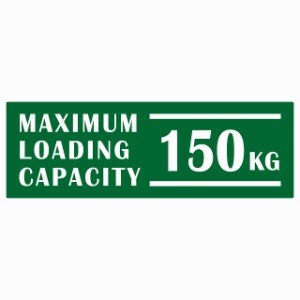 最大積載量 Maximum Loading Capacity 英語表記 グリーン 150kg ステッカー シール カーステッカー 自動車用 トラック 重量 15x5cm