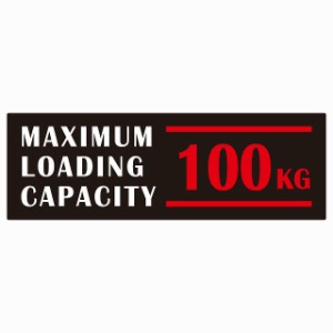 最大積載量 Maximum Loading Capacity 英語表記 ブラックレッド 100kg ステッカー シール カーステッカー 自動車用 トラック 重量 15x5cm