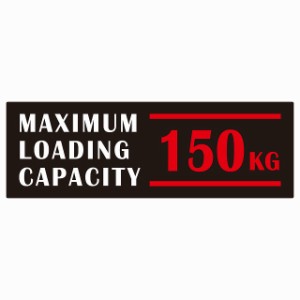 最大積載量 Maximum Loading Capacity 英語表記 ブラックレッド 150kg ステッカー シール カーステッカー 自動車用 トラック 重量 15x5cm