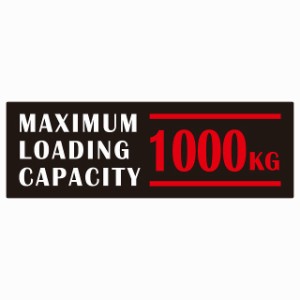 最大積載量 Maximum Loading Capacity 英語表記 ブラックレッド 1000kg ステッカー シール カーステッカー 自動車用 トラック 重量 15x5c