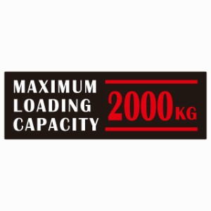 最大積載量 Maximum Loading Capacity 英語表記 ブラックレッド 2000kg ステッカー シール カーステッカー 自動車用 トラック 重量 15x5c