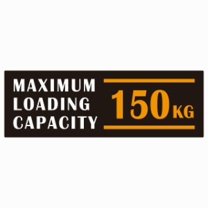 最大積載量 Maximum Loading Capacity 英語表記 ブラックオレンジ 150kg ステッカー シール カーステッカー 自動車用 トラック 重量 15x5