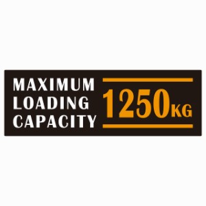 最大積載量 Maximum Loading Capacity 英語表記 ブラックオレンジ 1250kg ステッカー シール カーステッカー 自動車用 トラック 重量 15x