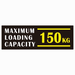 最大積載量 Maximum Loading Capacity 英語表記 ブラックホワイトイエロー 150kg ステッカー シール カーステッカー 自動車用 トラック 