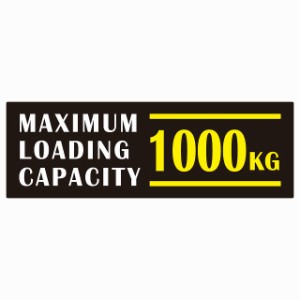 最大積載量 Maximum Loading Capacity 英語表記 ブラックホワイトイエロー 1000kg ステッカー シール カーステッカー 自動車用 トラック 