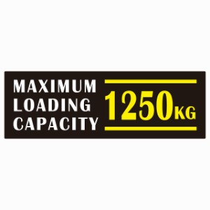 最大積載量 Maximum Loading Capacity 英語表記 ブラックホワイトイエロー 1250kg ステッカー シール カーステッカー 自動車用 トラック 