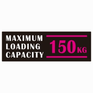 最大積載量 Maximum Loading Capacity 英語表記 ブラックピンク150kg ステッカー シール カーステッカー 自動車用 トラック 重量 15x5cm