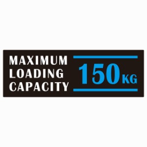 最大積載量 Maximum Loading Capacity 英語表記 ブラックブルー 150kg ステッカー シール カーステッカー 自動車用 トラック 重量 15x5cm
