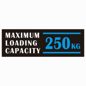 最大積載量 Maximum Loading Capacity 英語表記 ブラックブルー 250kg ステッカー シール カーステッカー 自動車用 トラック 重量 15x5cm