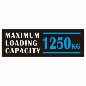 最大積載量 Maximum Loading Capacity 英語表記 ブラックブルー 1250kg ステッカー シール カーステッカー 自動車用 トラック 重量 15x5c