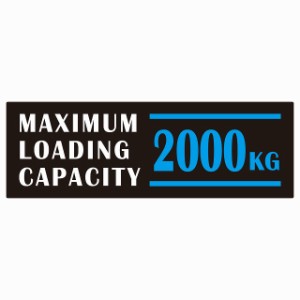 最大積載量 Maximum Loading Capacity 英語表記 ブラックブルー 2000kg ステッカー シール カーステッカー 自動車用 トラック 重量 15x5c