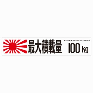 最大積載量 Maximum Loading Capacity 旭日旗 ホワイト 100kg ゴシック体 ステッカー シール カーステッカー 自動車用 トラック 重量 25x