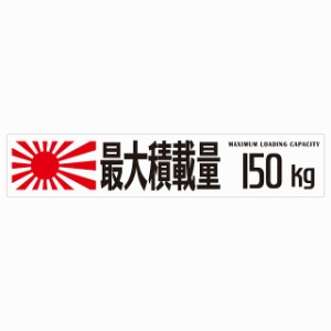 最大積載量 Maximum Loading Capacity 旭日旗 ホワイト 150kg ゴシック体 ステッカー シール カーステッカー 自動車用 トラック 重量 25x