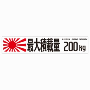 最大積載量 Maximum Loading Capacity 旭日旗 ホワイト 200kg ゴシック体 ステッカー シール カーステッカー 自動車用 トラック 重量 25x