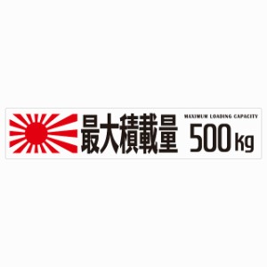 最大積載量 Maximum Loading Capacity 旭日旗 ホワイト 500kg ゴシック体 ステッカー シール カーステッカー 自動車用 トラック 重量 25x