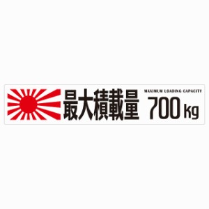 最大積載量 Maximum Loading Capacity 旭日旗 ホワイト 700kg ゴシック体 ステッカー シール カーステッカー 自動車用 トラック 重量 25x