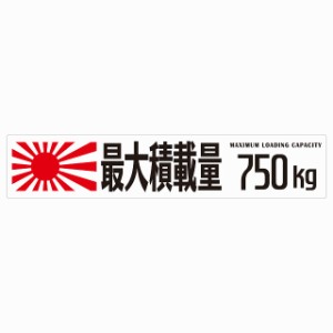 最大積載量 Maximum Loading Capacity 旭日旗 ホワイト 750kg ゴシック体 ステッカー シール カーステッカー 自動車用 トラック 重量 25x