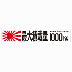 最大積載量 Maximum Loading Capacity 旭日旗 ホワイト 1000kg ゴシック体 ステッカー シール カーステッカー 自動車用 トラック 重量 25