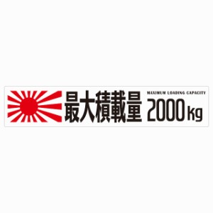 最大積載量 Maximum Loading Capacity 旭日旗 ホワイト 2000kg ゴシック体 ステッカー シール カーステッカー 自動車用 トラック 重量 25