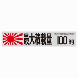 最大積載量 Maximum Loading Capacity 旭日旗 グレー 100kg ゴシック体 ステッカー シール カーステッカー 自動車用 トラック 重量 25x5c