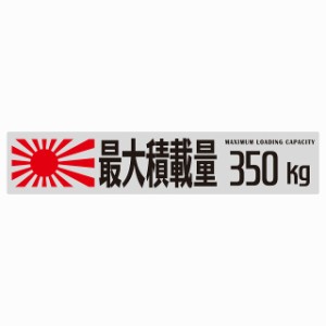 最大積載量 Maximum Loading Capacity 旭日旗 グレー 350kg ゴシック体 ステッカー シール カーステッカー 自動車用 トラック 重量 25x5c