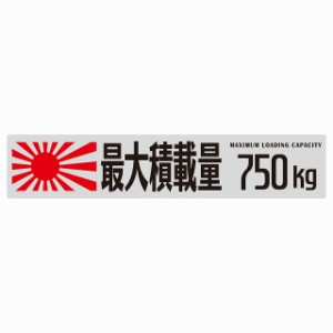 最大積載量 Maximum Loading Capacity 旭日旗 グレー 750kg ゴシック体 ステッカー シール カーステッカー 自動車用 トラック 重量 25x5c