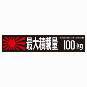 最大積載量 Maximum Loading Capacity 旭日旗 ブラック 100kg ゴシック体 ステッカー シール カーステッカー 自動車用 トラック 重量 25x