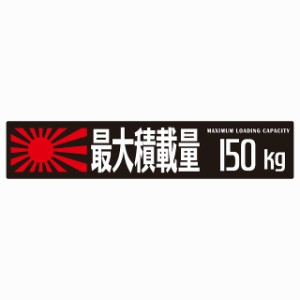 最大積載量 Maximum Loading Capacity 旭日旗 ブラック 150kg ゴシック体 ステッカー シール カーステッカー 自動車用 トラック 重量 25x