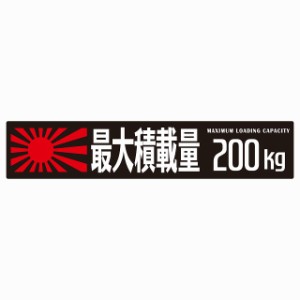 最大積載量 Maximum Loading Capacity 旭日旗 ブラック 200kg ゴシック体 ステッカー シール カーステッカー 自動車用 トラック 重量 25x