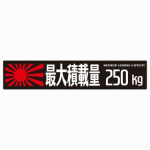 最大積載量 Maximum Loading Capacity 旭日旗 ブラック 250kg ゴシック体 ステッカー シール カーステッカー 自動車用 トラック 重量 25x