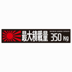 最大積載量 Maximum Loading Capacity 旭日旗 ブラック 350kg ゴシック体 ステッカー シール カーステッカー 自動車用 トラック 重量 25x