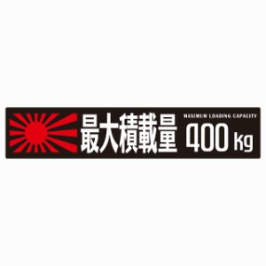 最大積載量 Maximum Loading Capacity 旭日旗 ブラック 400kg ゴシック体 ステッカー シール カーステッカー 自動車用 トラック 重量 25x