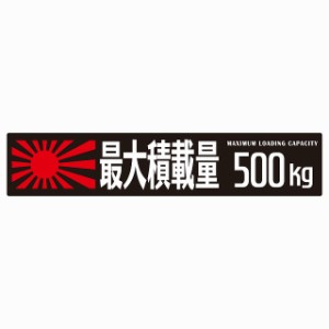 最大積載量 Maximum Loading Capacity 旭日旗 ブラック 500kg ゴシック体 ステッカー シール カーステッカー 自動車用 トラック 重量 25x