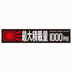 最大積載量 Maximum Loading Capacity 旭日旗 ブラック 1000kg ゴシック体 ステッカー シール カーステッカー 自動車用 トラック 重量 25