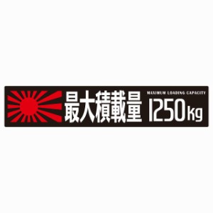 最大積載量 Maximum Loading Capacity 旭日旗 ブラック 1250kg ゴシック体 ステッカー シール カーステッカー 自動車用 トラック 重量 25