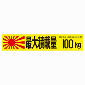 最大積載量 Maximum Loading Capacity 旭日旗 イエロー 100kg ゴシック体 ステッカー シール カーステッカー 自動車用 トラック 重量 25x