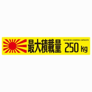 最大積載量 Maximum Loading Capacity 旭日旗 イエロー 250kg ゴシック体 ステッカー シール カーステッカー 自動車用 トラック 重量 25x