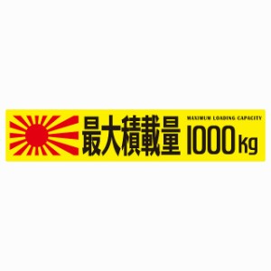 最大積載量 Maximum Loading Capacity 旭日旗 イエロー 1000kg ゴシック体 ステッカー シール カーステッカー 自動車用 トラック 重量 25