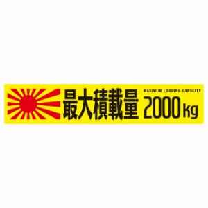 最大積載量 Maximum Loading Capacity 旭日旗 イエロー 2000kg ゴシック体 ステッカー シール カーステッカー 自動車用 トラック 重量 25